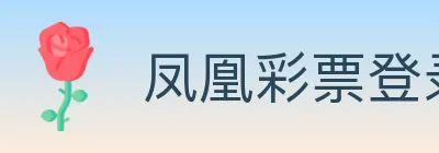 凤凰彩票登录入口 logo